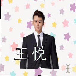 王悦