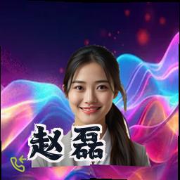 赵磊